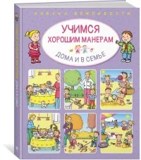 Обложка книги «Учимся хорошим манерам дома и в семье»