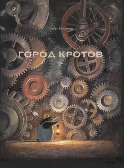 Обложка книги «Город кротов»