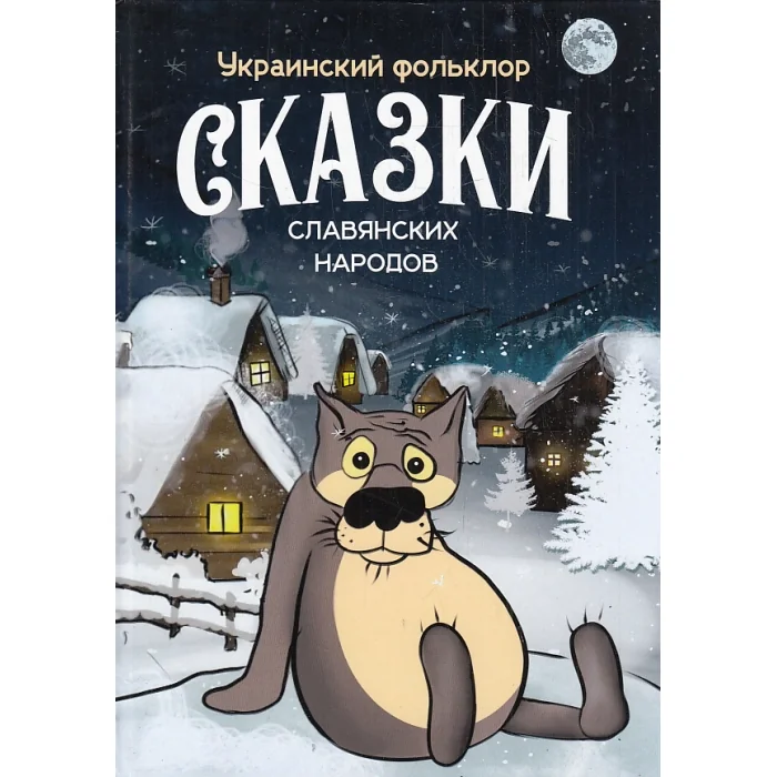 Обложка книги «Сказки славянских народов (украинский фольклор)»