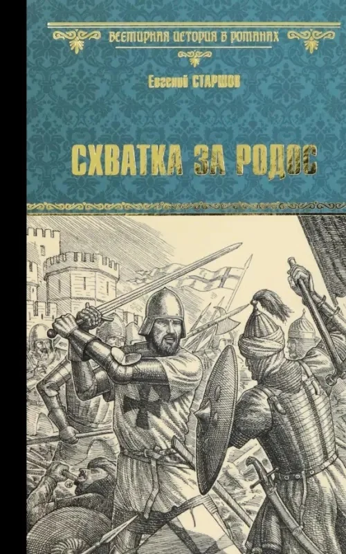 Обложка книги «Схватка за Родос»