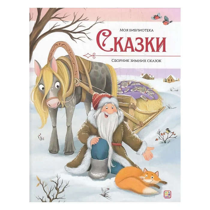 Обложка книги «Моя библиотека. Сказки. Сборник зимних сказок»