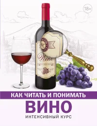 Обложка книги «Как читать и понимать вино»