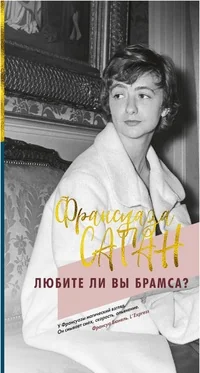 Обложка книги «Любите ли вы Брамса?»