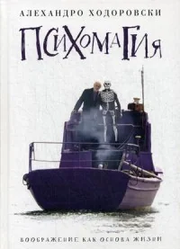 Обложка книги «Психомагия. Воображение как основа жизни»
