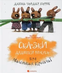 Обложка книги «Сказки Дядюшки Римуса про Маленьких Крольчат»