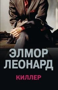 Обложка книги «Киллер»