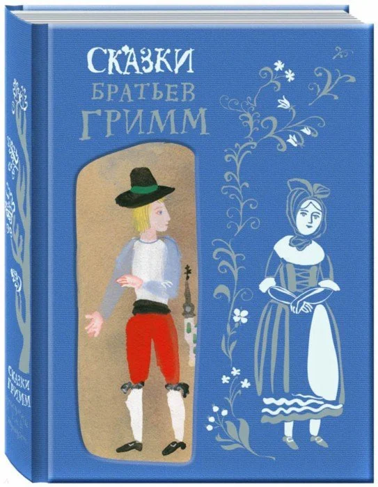 Обложка книги «Сказки Братьев Гримм»