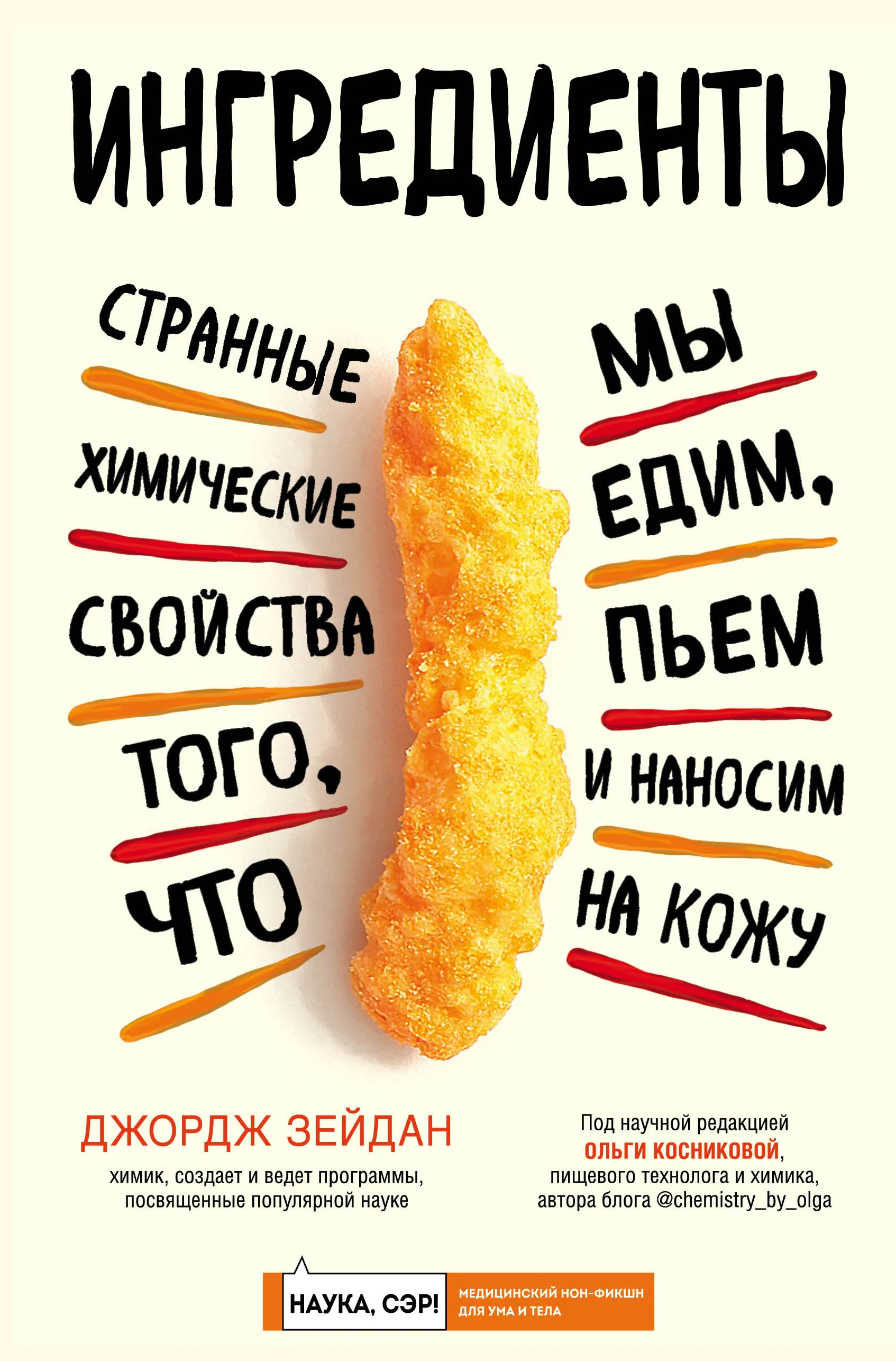 Обложка книги «Ингредиенты. Странные химические свойства того, что мы едим, пьем и наносим на кожу»