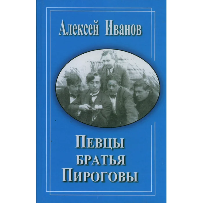 Обложка книги «Певцы братья Пироговы»