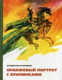 Обложка книги «Оранжевый портрет с крапинками»