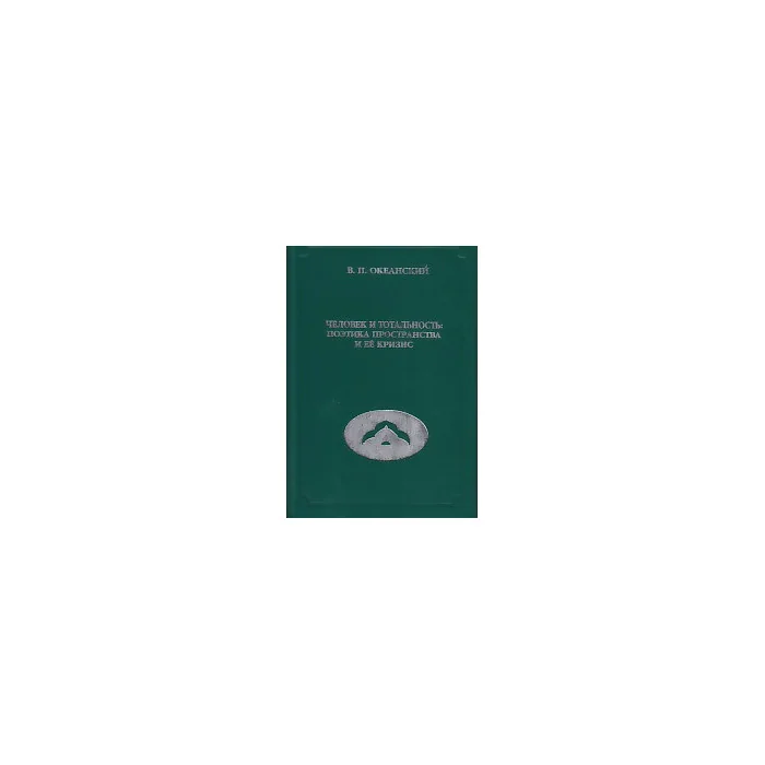 Обложка книги «Человек и тотальность. Поэтика пространства и ее кризис»
