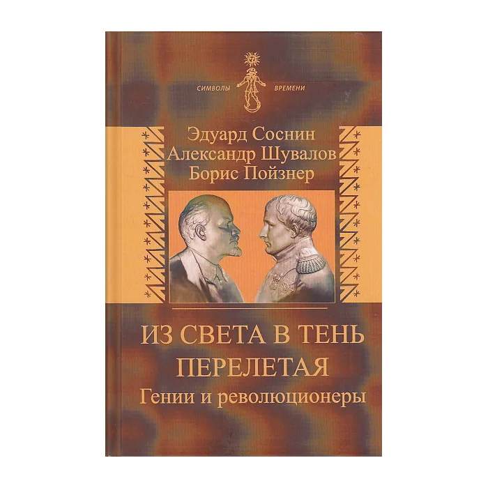 Обложка книги «Из света в тень перелетая. Гении и революционеры»