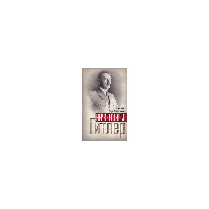 Обложка книги «Неизвестный Гитлер»