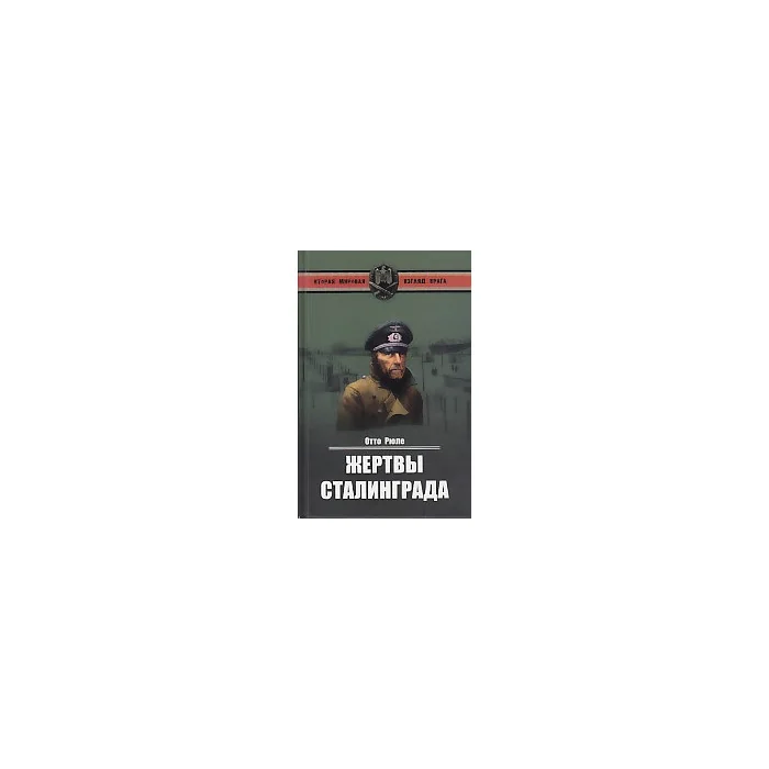 Обложка книги «Жертвы Сталинграда»