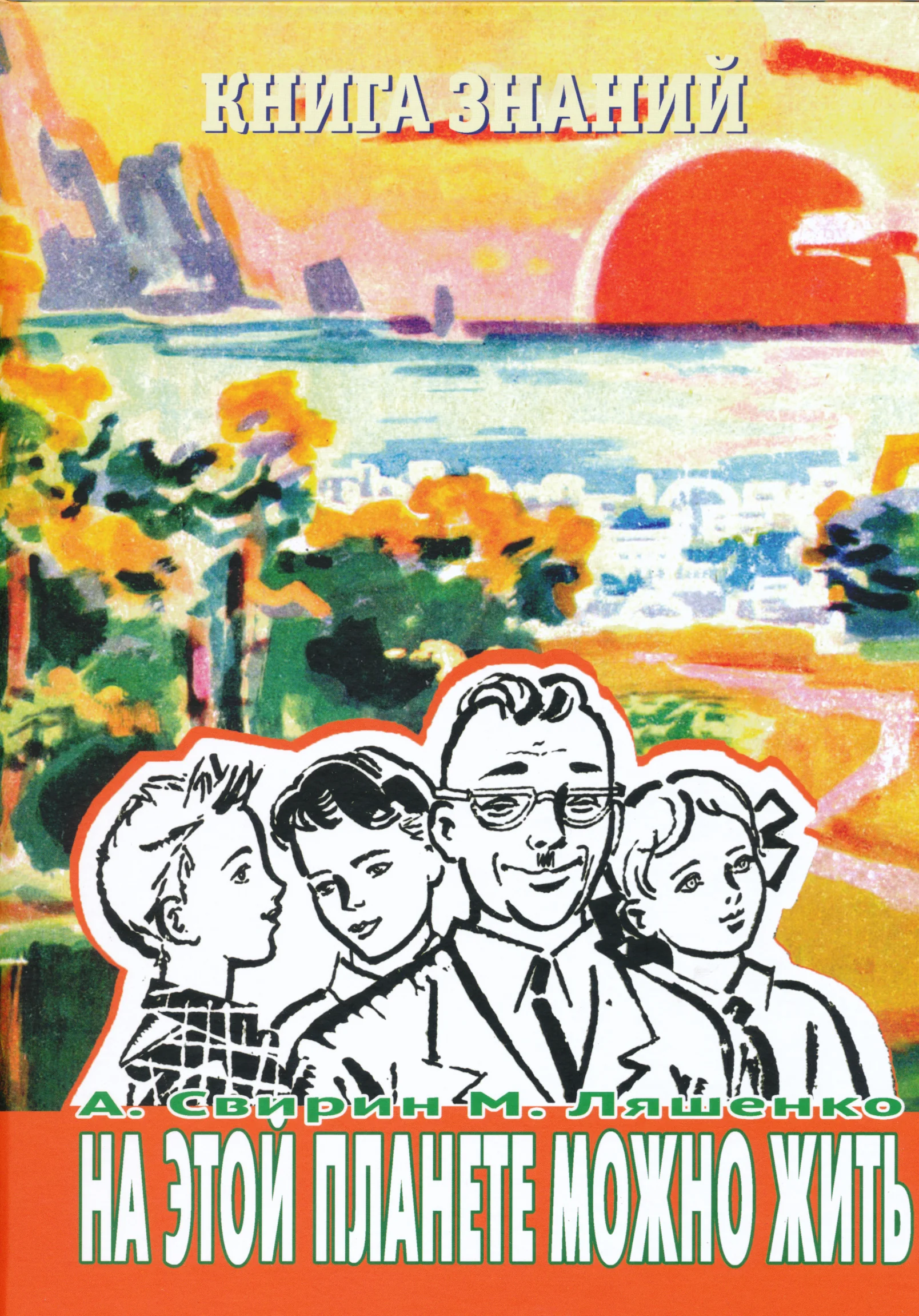 Обложка книги «Книга знаний. На этой планете можно жить»