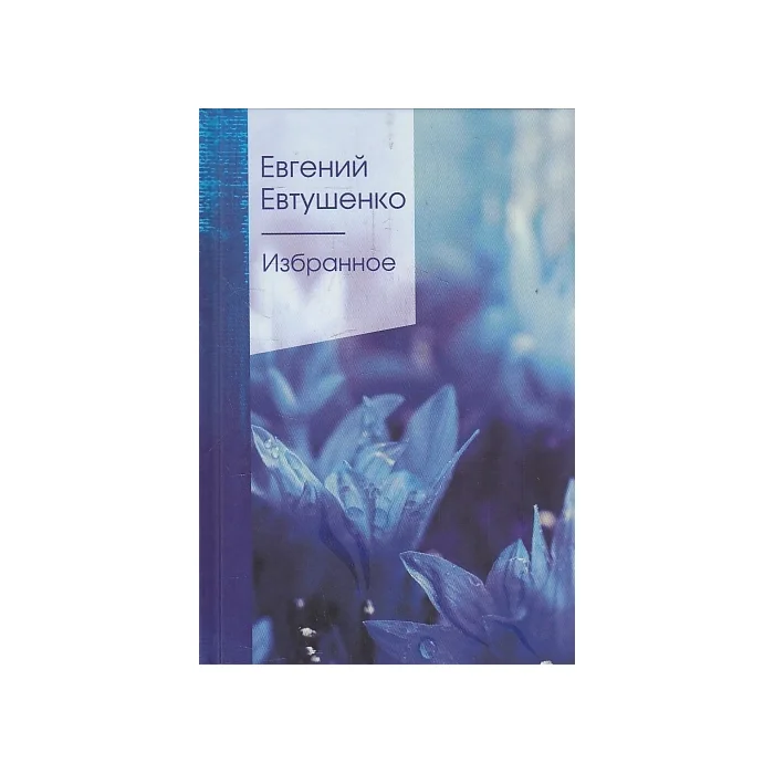 Обложка книги «Избранное»
