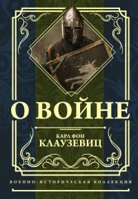 Обложка книги «О войне»