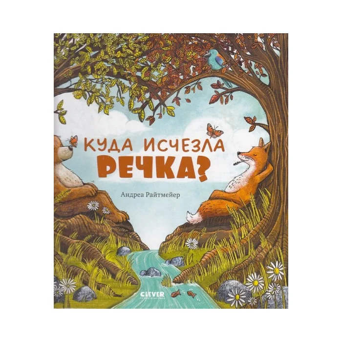 Обложка книги «Куда исчезла речка?»