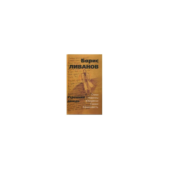 Обложка книги «Утренний дождь. Стихи. Новеллы. Юморески. Сказки. Киноповесть»