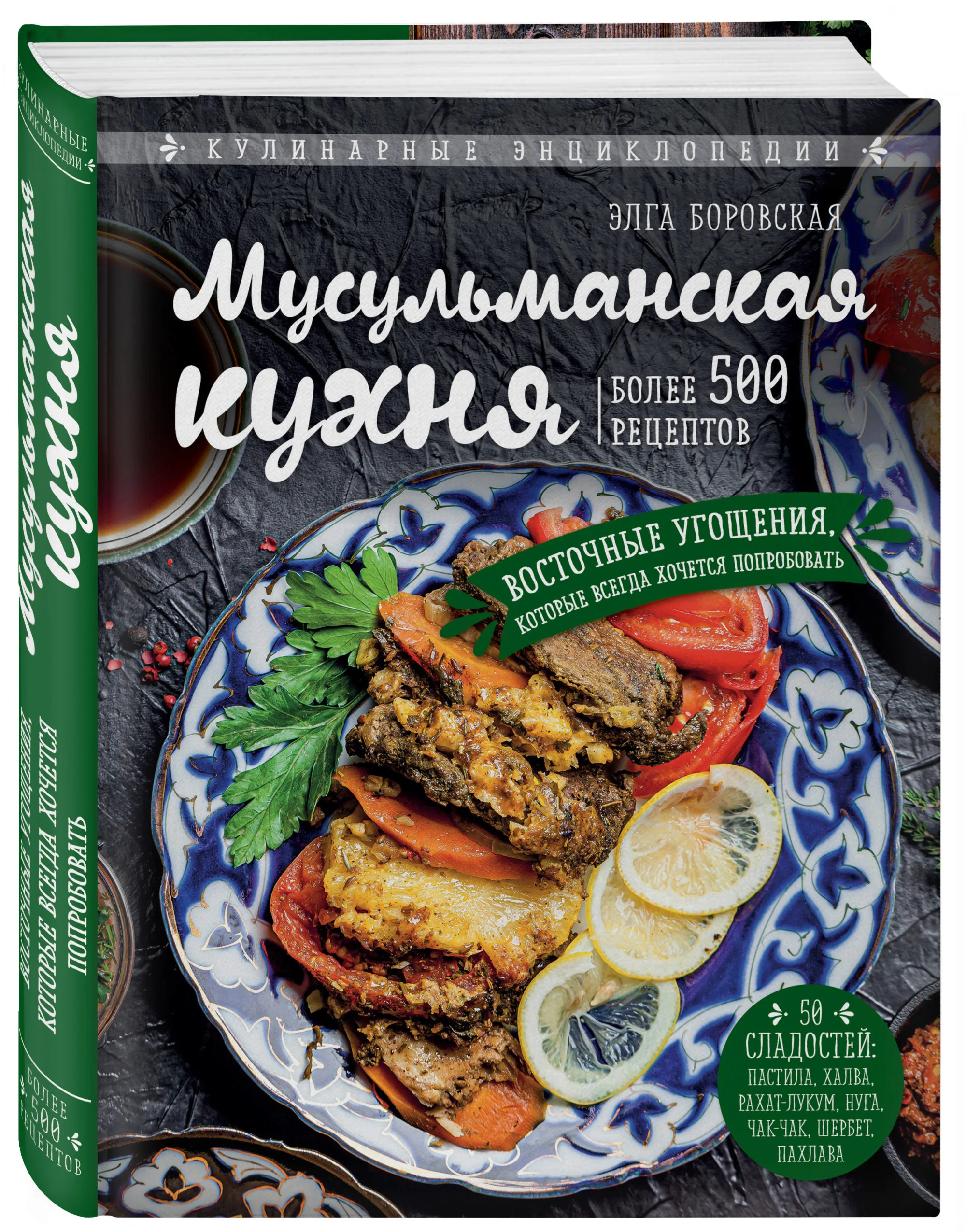 Обложка книги «Мусульманская кухня»