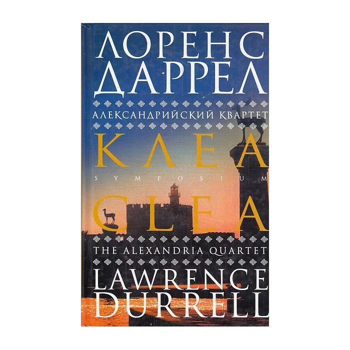 Обложка книги «Александрийский квартет. Клеа»