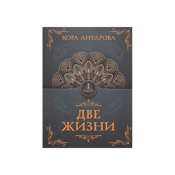 Обложка книги «Две жизни. Комплект из 4 книг»