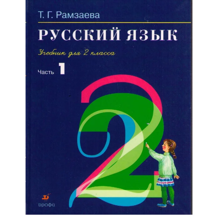 Обложка книги «Русский язык. Учебник для 2 класса. В 2 томах»