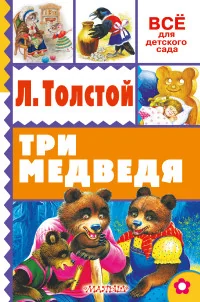 Обложка книги «Три медведя»
