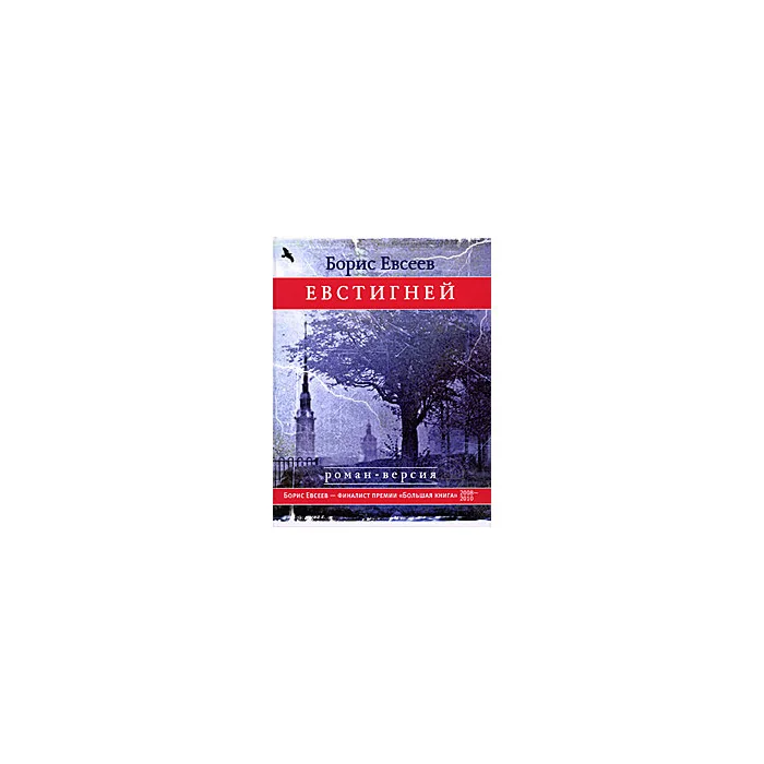 Обложка книги «Евстигней»