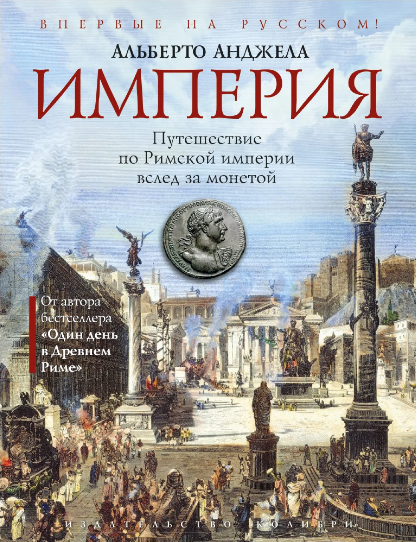 Обложка книги «Империя. Путешествие по Римской империи вслед за монетой»