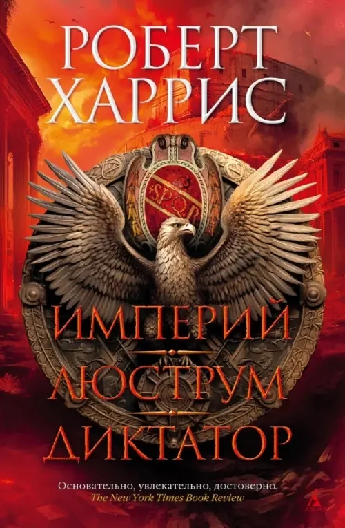 Обложка книги «Империй. Люструм. Диктатор»