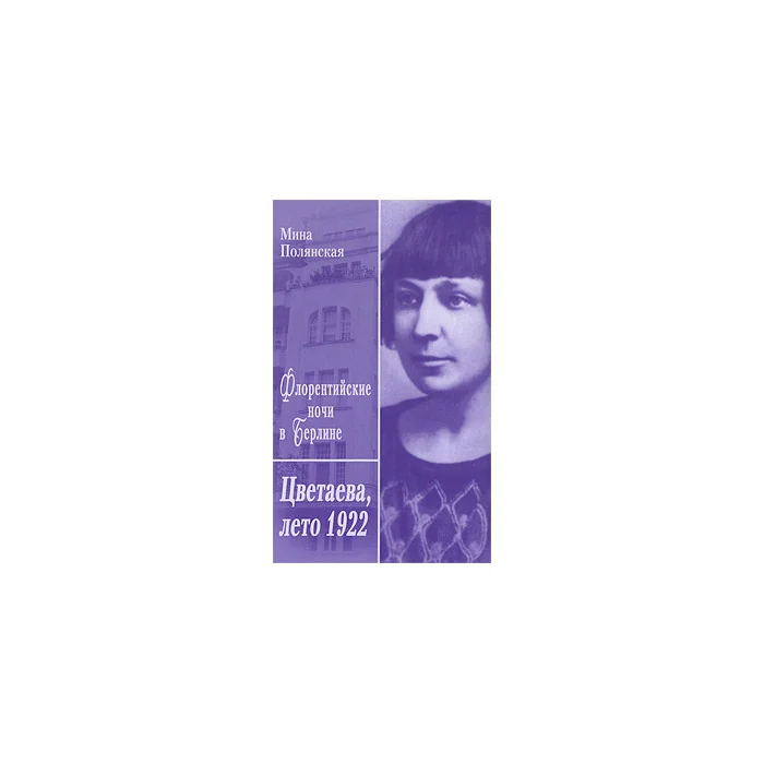 Обложка книги «Флорентийские ночи в Берлине. Цветаева, лето 1922»