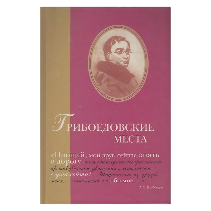 Обложка книги «Грибоедовские места»