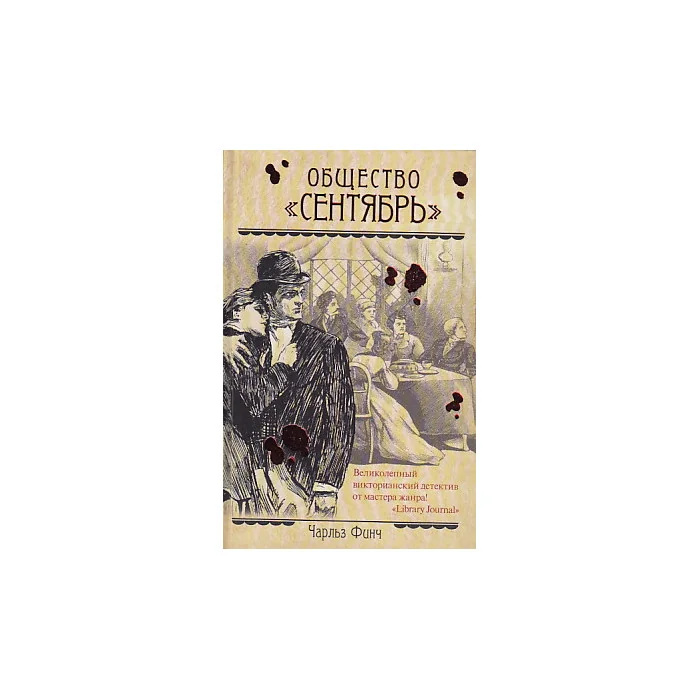Обложка книги «Общество "Сентябрь"»