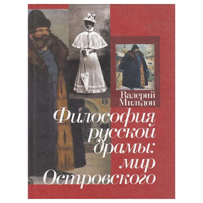 Обложка книги «Философия русской драмы. Мир Островского»