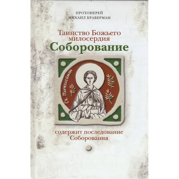 Обложка книги «Соборование. Таинство Божьего милосердия»