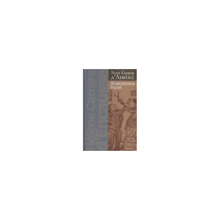 Обложка книги «Незавершенная Россия»