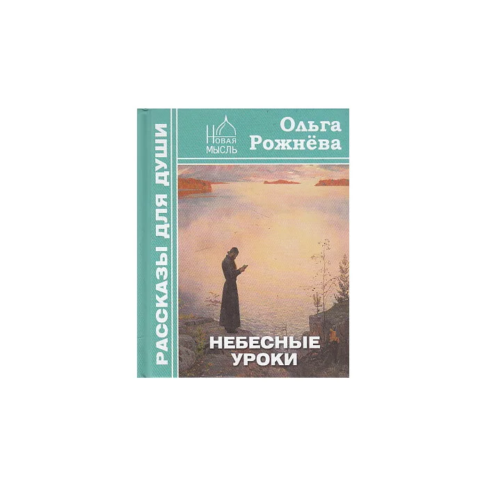 Обложка книги «Небесные уроки»