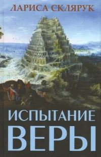 Обложка книги «Испытание веры»