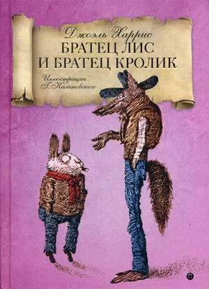 Обложка книги «Братец Лис и Братец кролик»