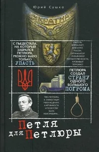 Обложка книги «Петля для Петлюры»