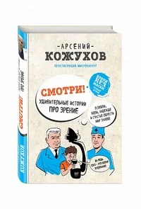 Обложка книги «Смотри! Удивительные истории про зрение»