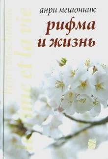 Обложка книги «Рифма и жизнь»