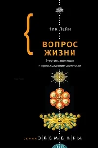 Обложка книги «Вопрос жизни»