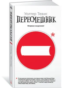 Обложка книги «Пересмешник»