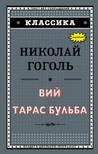 Обложка книги «Вий. Тарас Бульба»