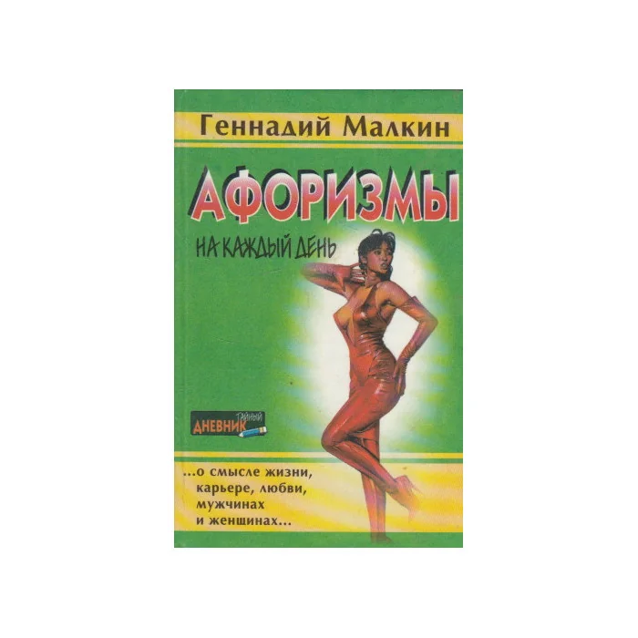 Обложка книги «Афоризмы. Афоризмы на каждый день»