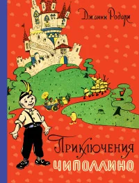 Обложка книги «Приключения Чиполлино»
