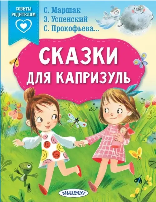 Обложка книги «Сказки для капризуль»