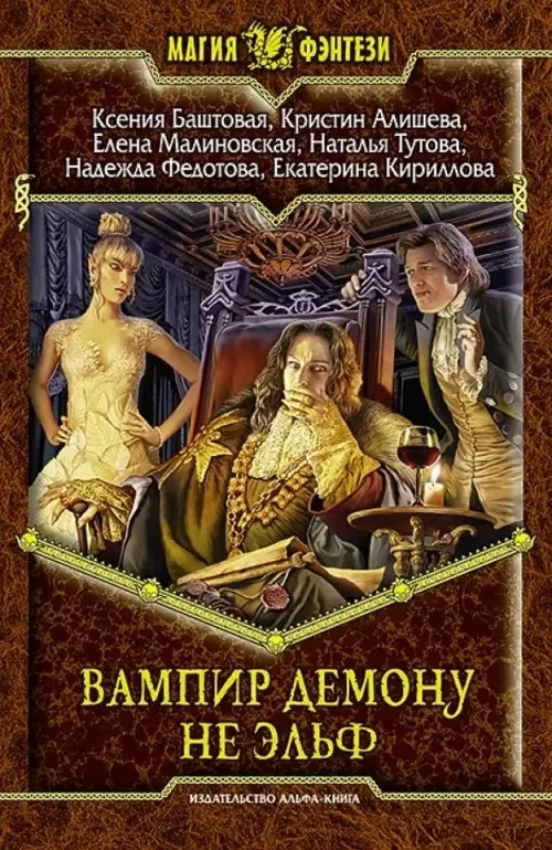 Обложка книги «Вампир демону не эльф»